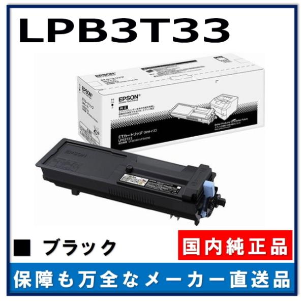 エプソン（EPSON） LPB3T33 純正品 トナーカートリッジ メーカー直送