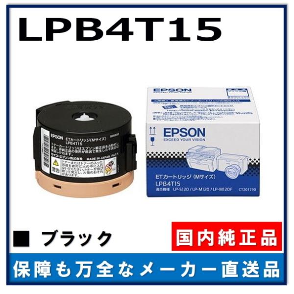 エプソン LPB4T15 純正品 トナーカートリッジ メーカー直送 LP-M120 LP-M120C3 LP-M120C9 LP-M120F  LP-M120FC3 LP-M120FC9 LP-S120 LP-S120C3 LP-S120C9