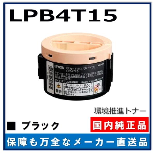 エプソン（EPSON） 環境推進トナーS LPB4T15 純正品 トナー