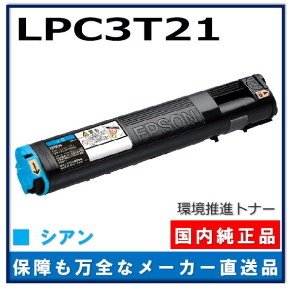 エプソン 環境推進トナーS LPC3T21C シアン 純正品 トナーカートリッジ
