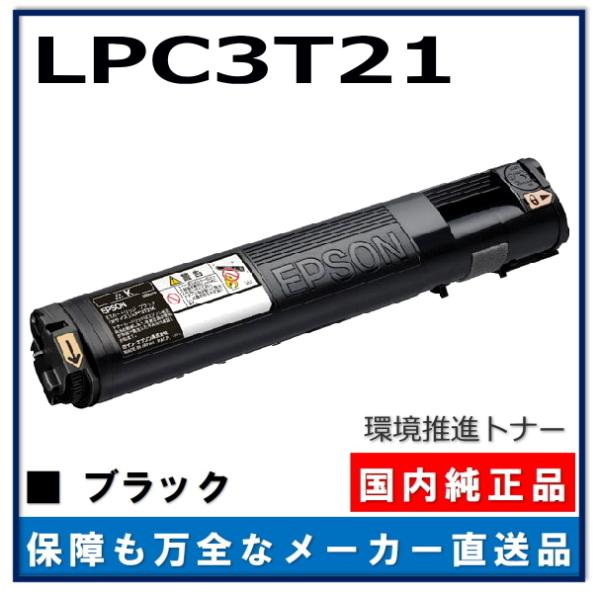 エプソン 環境推進トナーS LPC3T21K ブラック 純正品 トナーカートリッジ メーカー直送 LP-M5300 LP-M5300Z  LP-M53AZC3 LP-M53AZC5 LP-M53FZC3 LP-M53FZC5