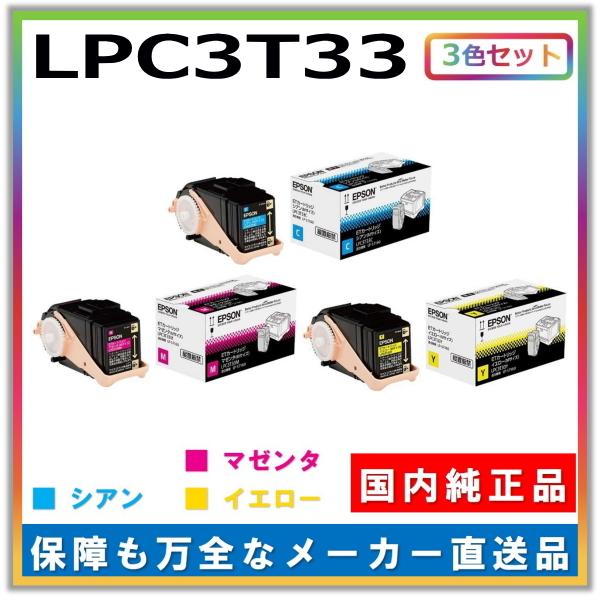 EPSON LPC3T33シリーズ　3色セット　未開封 エプソン トナーカートリッジ LPC3T33 3色セット (シアン マゼンタ