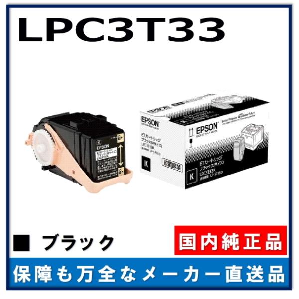 新品　☘️ EPSON トナーカートリッジ ブラック LPC3T33K S 2本 エプソン（EPSON） LPC3T33K ブラック 純正品 トナーカートリッジ