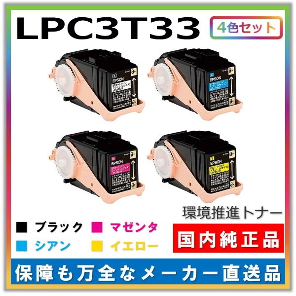 エプソン（EPSON） トナーカートリッジ LPC3T33 4色セット (ブラック