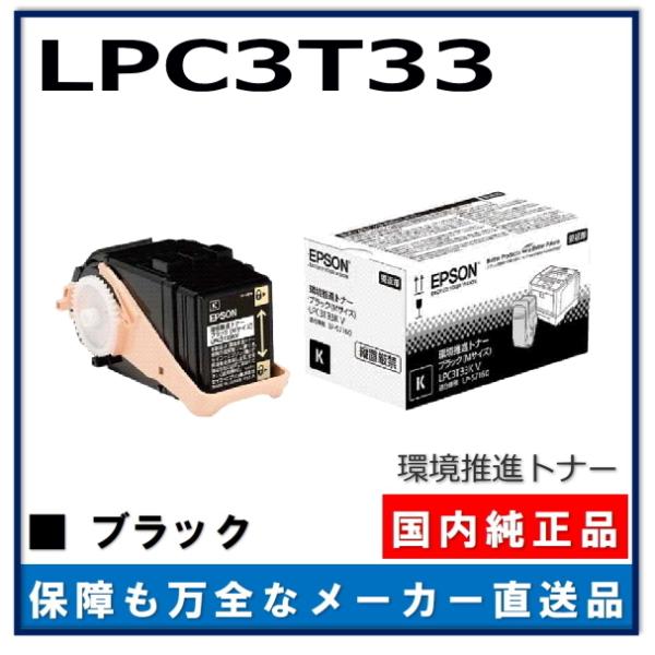 エプソン（EPSON） 環境推進トナー LPC3T33K ブラック 純正品 トナー