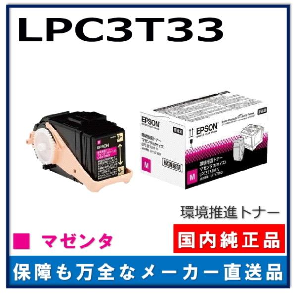 新品　エプソン環境推進トナー マゼンタ エプソン（EPSON） 環境推進トナー LPC3T33M マゼンタ 純正品 トナー