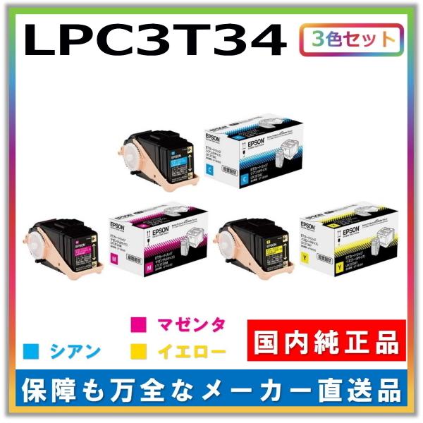 エプソン トナーカートリッジ LPC3T34 3色セット (シアン マゼンタ  