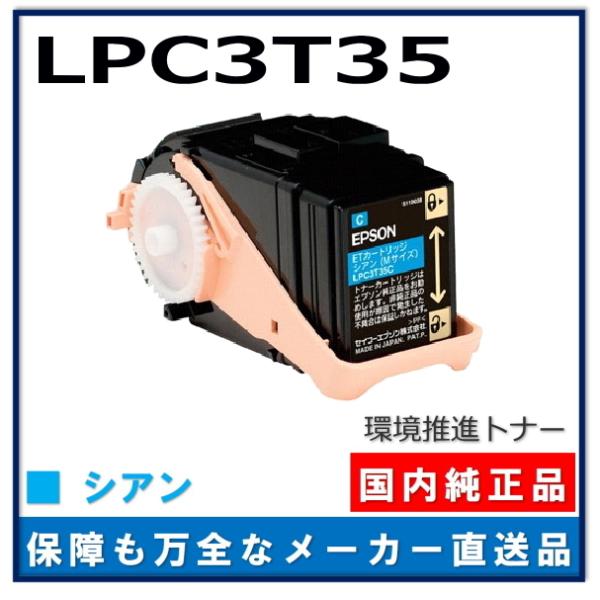 EPSON 環境推進トナー LPC3T35C/Y/M/kLP-S6160 即発送 エプソン（EPSON） 環境推進トナーS LPC3T35C シアン 純正品 トナー