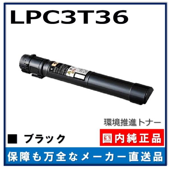 エプソン 純正 環境推進トナー ブラック LPC3T36K V 未使用未開封品 LPC3T36KVの基本情報・対応製品｜製品情報｜エプソン