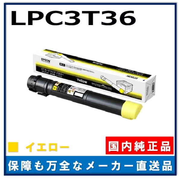 【新品・未使用】EPSON 純正トナー LPC3T36Y（イエロー） エプソン（EPSON） LPC3T36Y イエロー 純正品 トナーカートリッジ