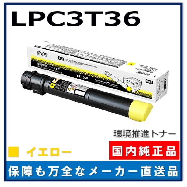 【新品・未使用】EPSON 純正トナー LPC3T36Y（イエロー） エプソン（EPSON） 環境推進トナー LPC3T36Y イエロー 純正品 トナー