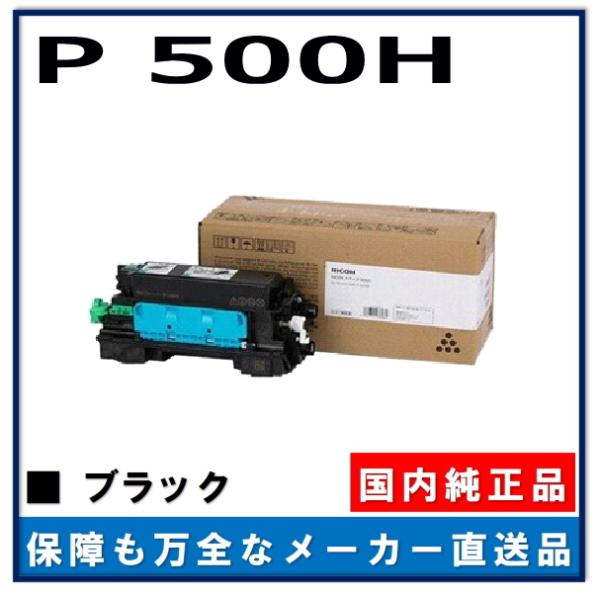 リコー（RICOH） トナー P 500H 純正品 トナーカートリッジ メーカー