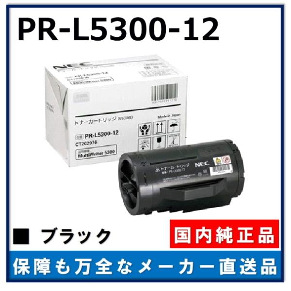 NEC純正品トナーカートリッジPR-L5300-12 NEC PR-L5300-12 純正品 トナーカートリッジ メーカー直送