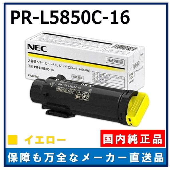 NEC PR-L5850C-16 イエロー 純正品 トナーカートリッジ メーカー