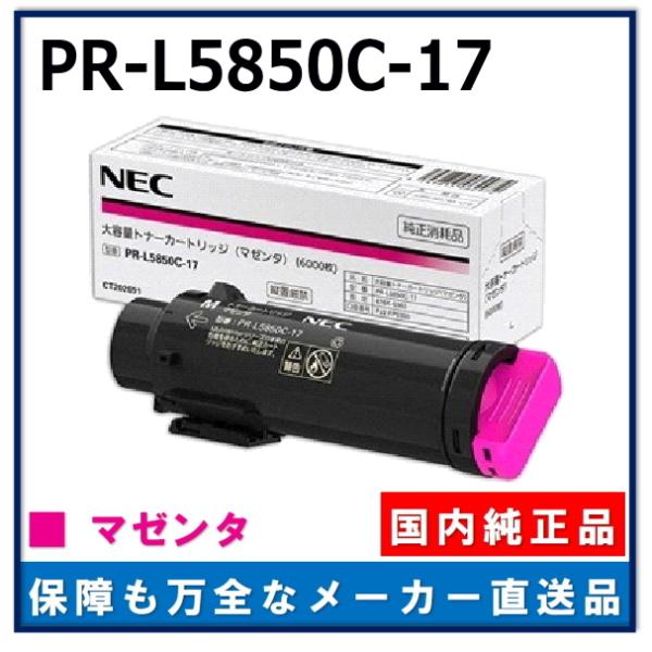 NEC PR-L5850C-17 マゼンタ 純正品 トナーカートリッジ メーカー直送 ColorMultiWriter 5850C  (PR-L5850C)