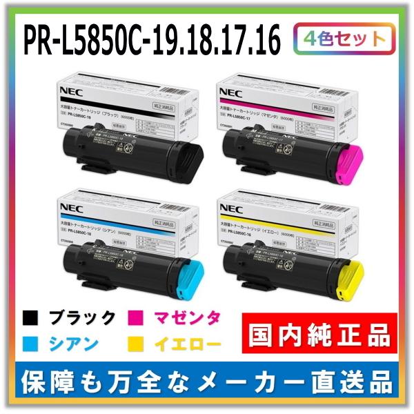 NEC トナーカートリッジ PR-L5850C 19 18 17 16 4色セット (ブラック 
