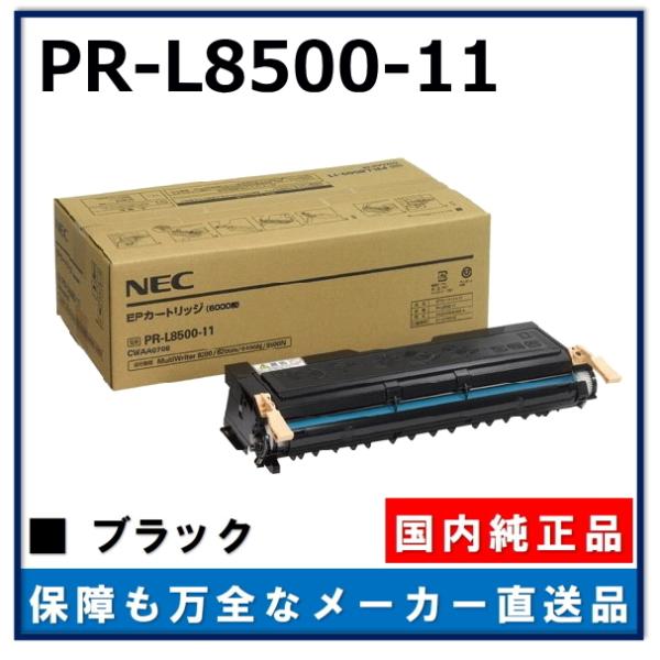 NEC PR-L8500-11 純正品 トナーカートリッジ メーカー直送 MultiWriter 