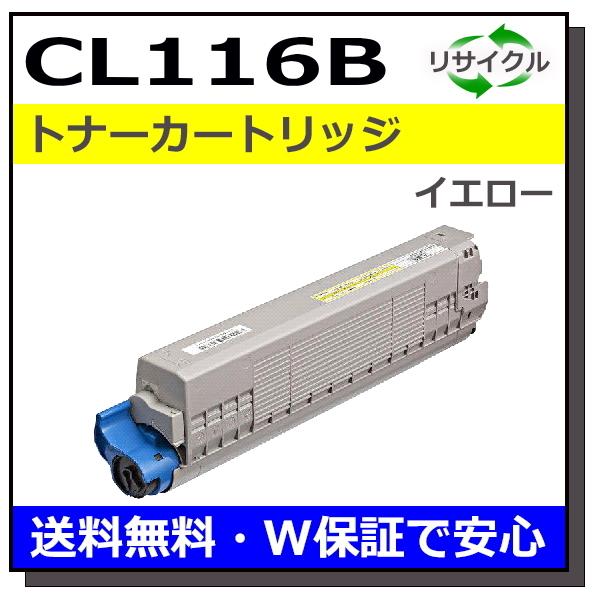 送料無料 FUJITSU対応 リサイクルトナーカートリッジ CL116B イエロー