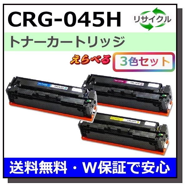 キヤノン用 トナーカートリッジ045H (ブラック シアン マゼンタ イエロー) 選べる 3本セット (CRG-045H) 国産 リサイクル LBP611C LBP612C MF632Cdw MF634Cdw