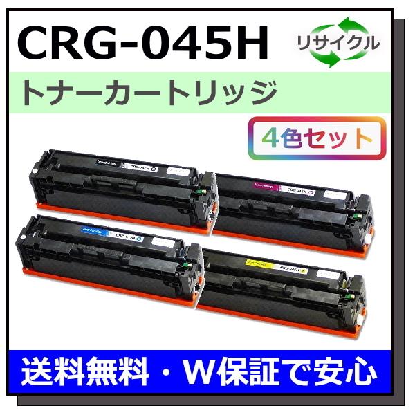 キヤノン用 トナーカートリッジ045H (ブラック シアン マゼンタ 