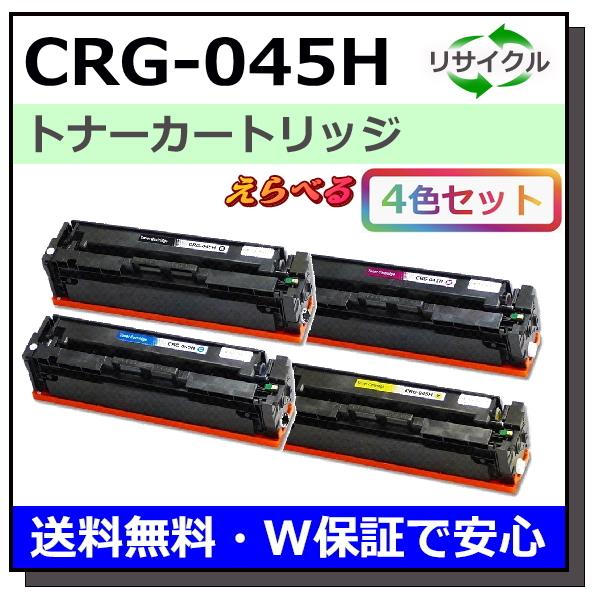 キヤノン用 トナーカートリッジ045H (ブラック シアン マゼンタ