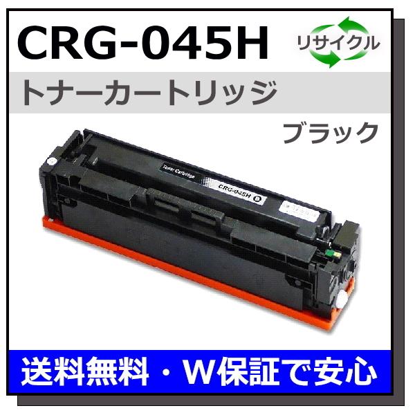 キヤノン用 トナーカートリッジ045H ブラック (CRG-045H BLK) 国産 