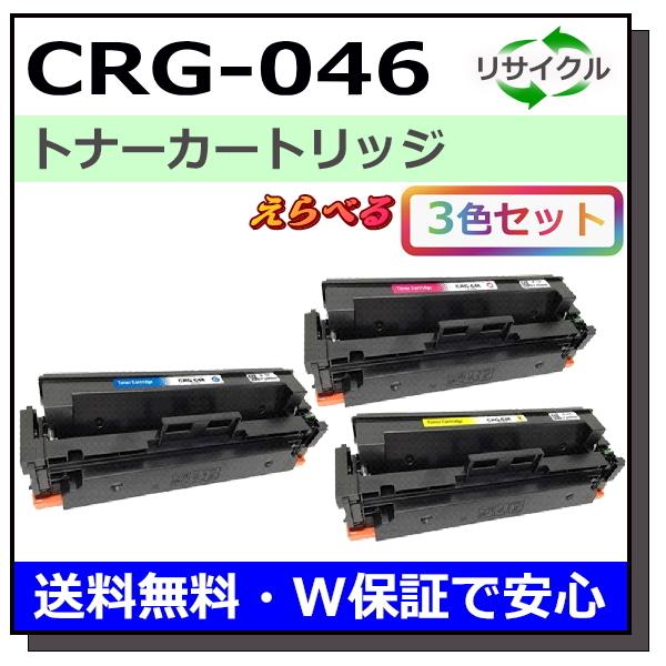 キヤノン用 トナーカートリッジ046 (ブラック シアン マゼンタ