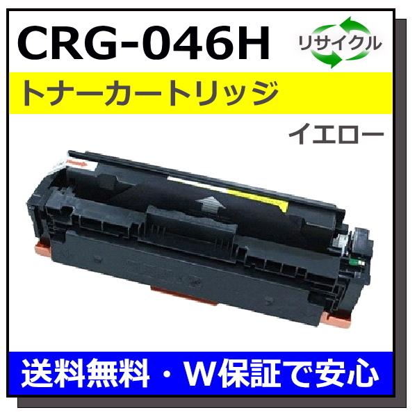 キヤノン キヤノン用 トナーカートリッジ046H イエロー (CRG-046H YEL  