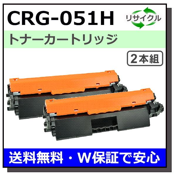 キヤノン用 トナーカートリッジ051H 2本セット (CRG-051H) 国産