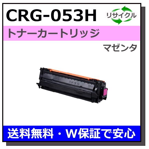 キヤノン用 トナーカートリッジ053H マゼンタ (CRG-053H MAG) 国産  