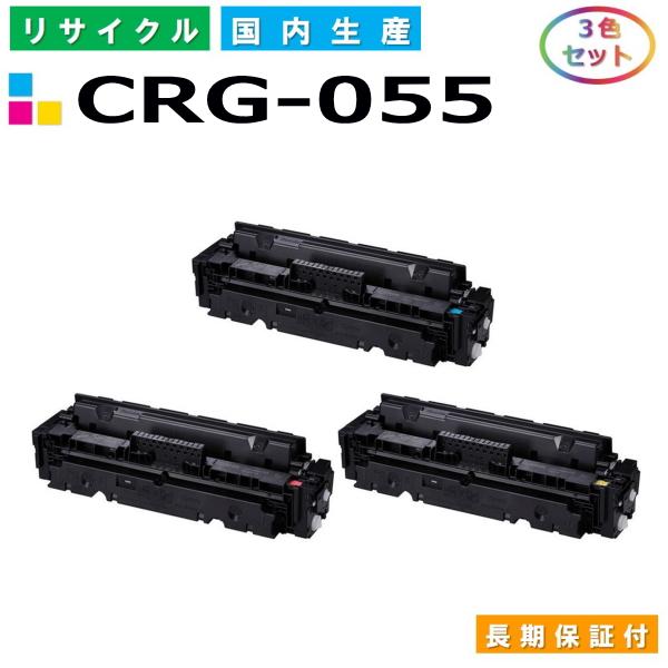 Canon トナーカートリッジ 055 3色セット　ブラック、シアン、イエロー キヤノン（Canon） キヤノン用 トナーカートリッジ055 (シアン