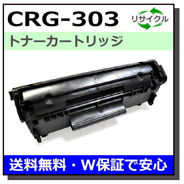 キヤノン用 トナーカートリッジ303 (CRG-303) 国産 リサイクルトナー
