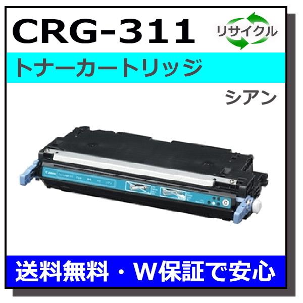 トナーカートリッジ311 CRG-311CYN 純正 シアン トナー 純正 CANON トナーカートリッジ311 シアン CRG-311CYN