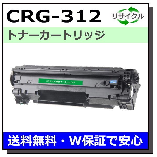 キヤノン（Canon） キヤノン用 トナーカートリッジ312 (CRG-312) 国産