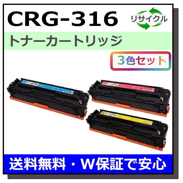 キヤノン用 トナーカートリッジ316 (シアン マゼンタ イエロー) カラー 3本セット (CRG-316) 国産 リサイクル LBP5050 LBP5050N