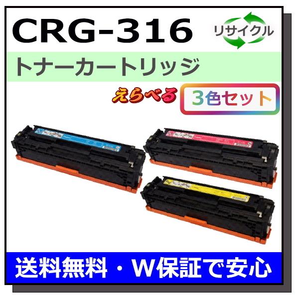 キヤノン用 トナーカートリッジ316 (ブラック シアン マゼンタ