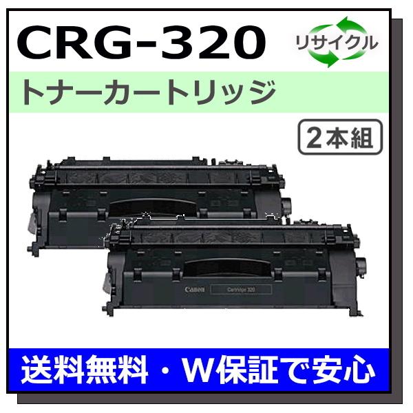 キヤノン用 トナーカートリッジ320 2本セット (CRG-320) 国産