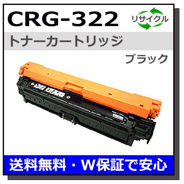 canaon トナー322　ブラック キヤノン キヤノン用 トナーカートリッジ322 ブラック (CRG-322
