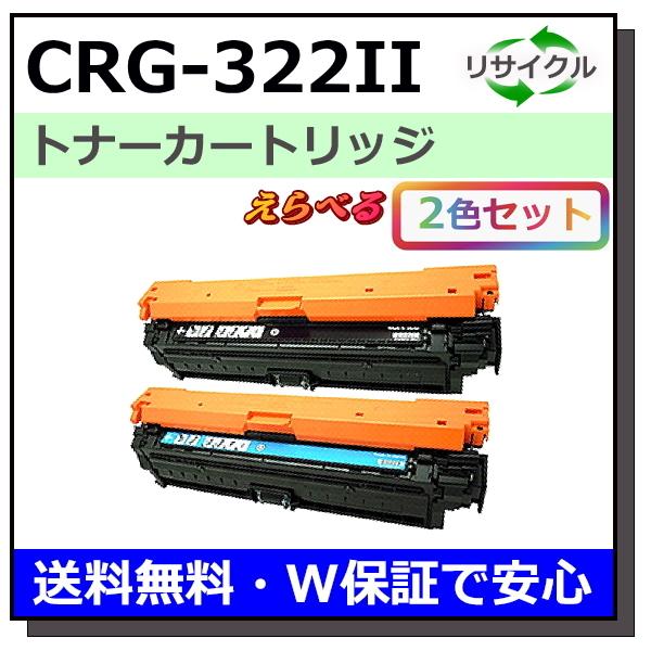 Canon 322II 4色セット 大容量 リサイクルトナー カートリッジ