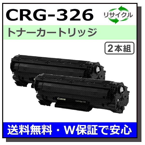 キヤノン用 トナーカートリッジ326 2本セット (CRG-326) 国産