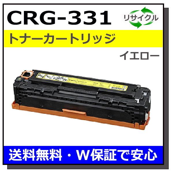キヤノン用 トナーカートリッジ331 イエロー (CRG-331 YEL) 国産