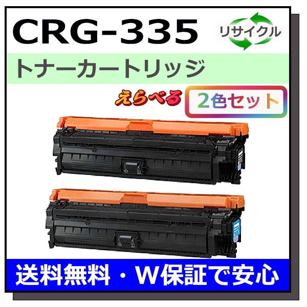 キヤノン用 トナーカートリッジ335 (ブラック シアン マゼンタ イエロー) 選べる 2本セット (CRG-335) 国産 リサイクル  LBP9660Ci LBP843Ci LBP842C LBP841C