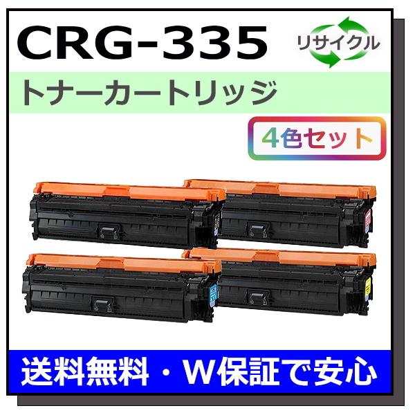 キヤノン用 トナーカートリッジ335 (ブラック シアン マゼンタ イエロー) 全色 4本セット (CRG-335) 国産 リサイクル  LBP9660Ci LBP843Ci LBP842C LBP841C