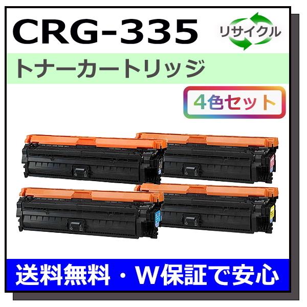 互換 キャノン　CRG-335 ブラック シアン マゼンタ イエロー 4本セット 互換 キャノン CRG-335 ブラック シアン マゼンタ イエロー 4本