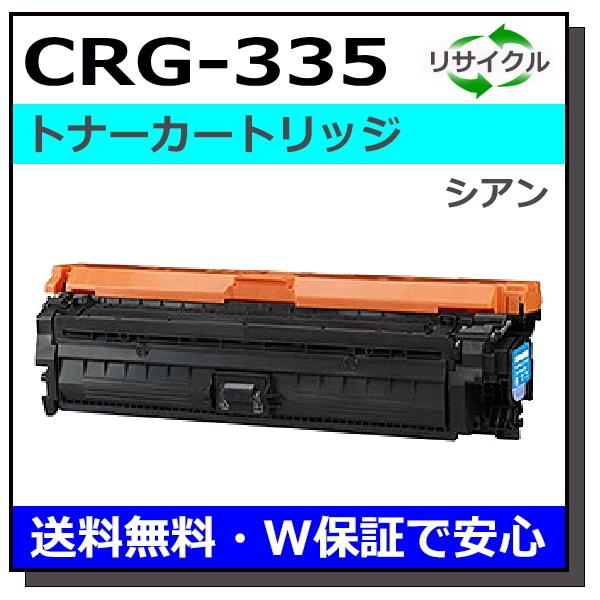 キヤノン用 トナーカートリッジ335 シアン (CRG-335 CYN) 国産