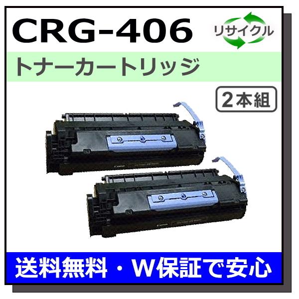 キヤノン（Canon） キヤノン用 トナーカートリッジ406 2本セット (CRG