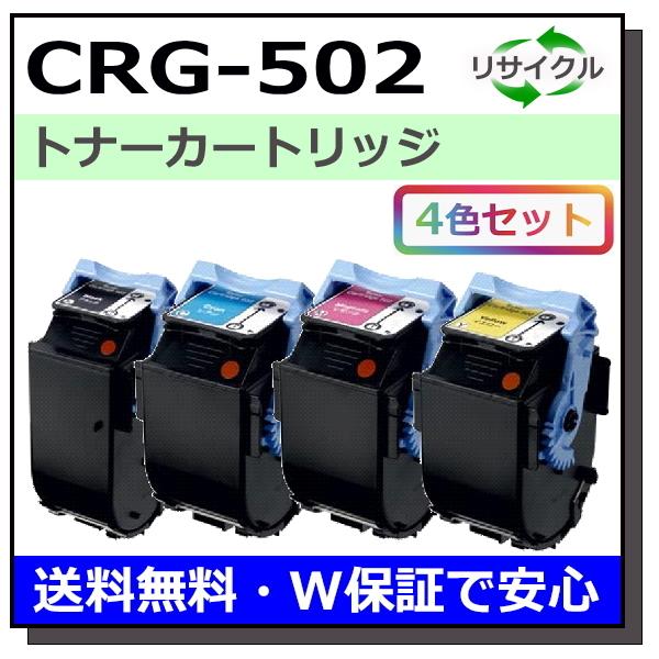 Canon CRG-502 トナー4種類各1個　合計4個セット出品 トナーカートリッジ502/CRG-502 カラー4色セット リサイクル