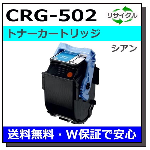 【新品未開封】CANON トナーカートリッジ CRG-502CYN シアン Toner.jp】CANON トナーカートリッジ502 (シアン) (CRG-502CYN) 純正