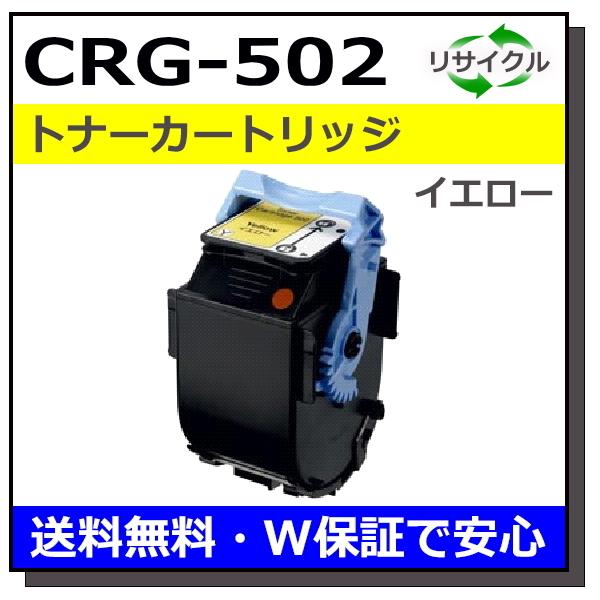 キヤノン キヤノン用 トナーカートリッジ502 イエロー (CRG-502 YEL  