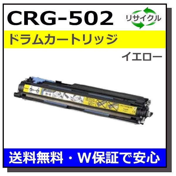 キヤノン キヤノン用 ドラムカートリッジ502 イエロー (CRG-502 キヤノン キヤノン用 ドラムカートリッジ502 イエロー (CRG-502